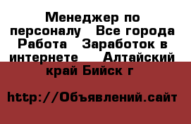 Менеджер по персоналу - Все города Работа » Заработок в интернете   . Алтайский край,Бийск г.